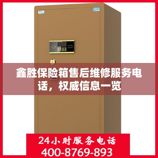 鑫胜保险箱售后维修服务电话，权威信息一览