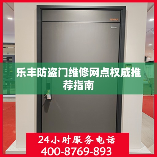 乐丰防盗门维修网点权威推荐指南