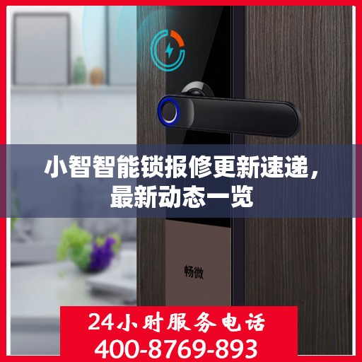 小智智能锁报修更新速递，最新动态一览