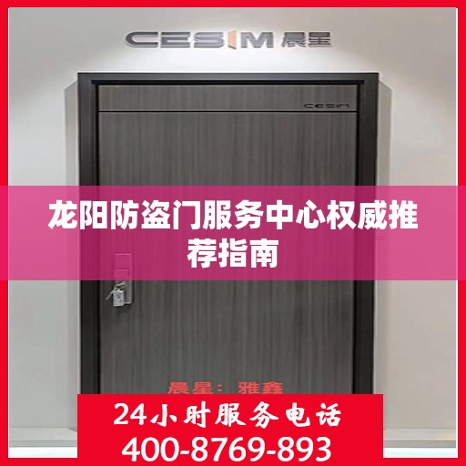 龙阳防盗门服务中心权威推荐指南