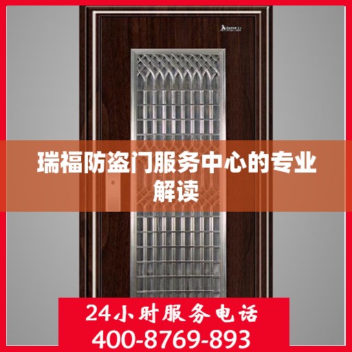 瑞福防盗门服务中心的专业解读