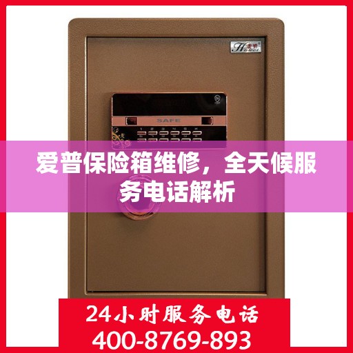 爱普保险箱维修，全天候服务电话解析