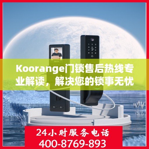 Koorange门锁售后热线专业解读，解决您的锁事无忧