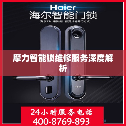 摩力智能锁维修服务深度解析