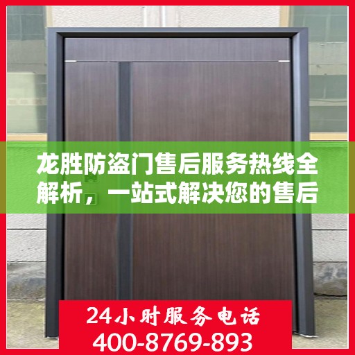 龙胜防盗门售后服务热线全解析，一站式解决您的售后问题