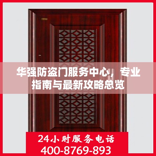 华强防盗门服务中心，专业指南与最新攻略总览