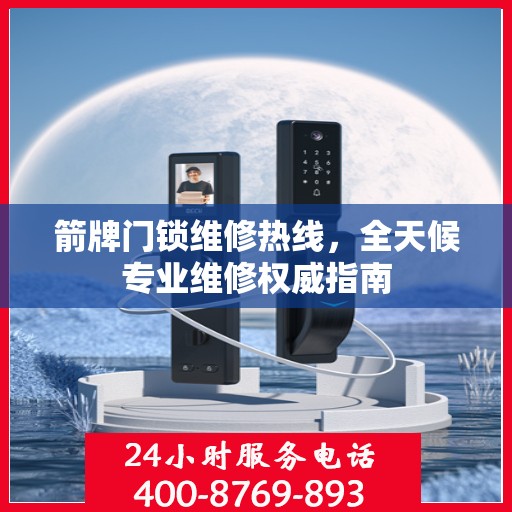 箭牌门锁维修热线，全天候专业维修权威指南