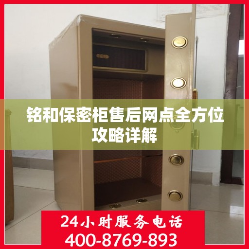 铭和保密柜售后网点全方位攻略详解