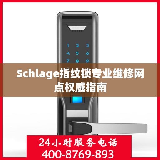 Schlage指纹锁专业维修网点权威指南