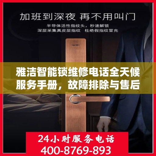 雅洁智能锁维修电话全天候服务手册，故障排除与售后支持全攻略