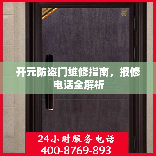开元防盗门维修指南，报修电话全解析