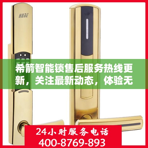 希箭智能锁售后服务热线更新，关注最新动态，体验无忧服务