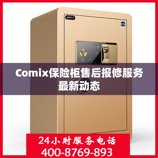 Comix保险柜售后报修服务最新动态