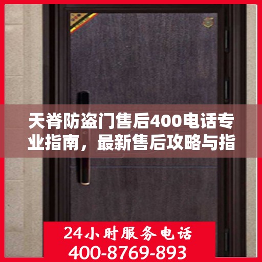 天脊防盗门售后400电话专业指南，最新售后攻略与指南