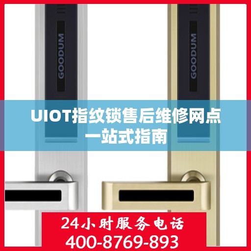 UIOT指纹锁售后维修网点一站式指南