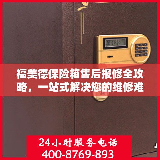 福美德保险箱售后报修全攻略，一站式解决您的维修难题