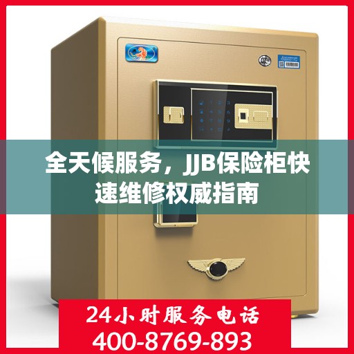 全天候服务，JJB保险柜快速维修权威指南