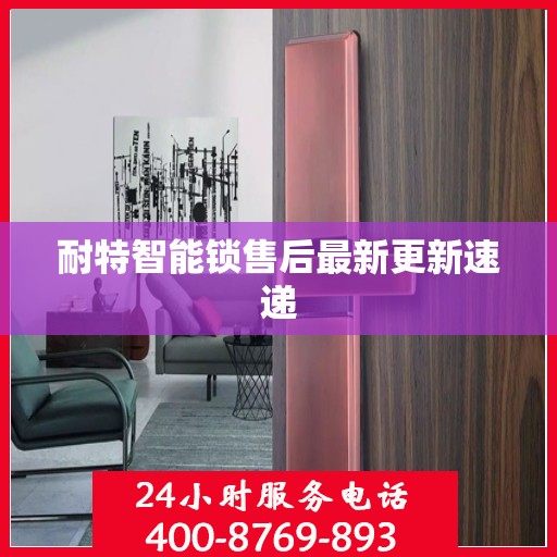 耐特智能锁售后最新更新速递