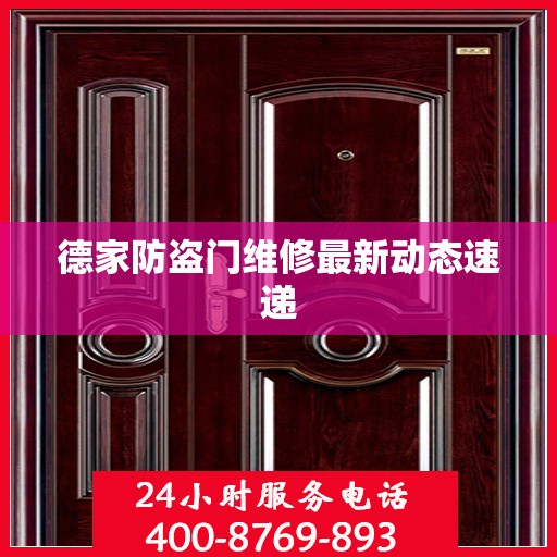 德家防盗门维修最新动态速递