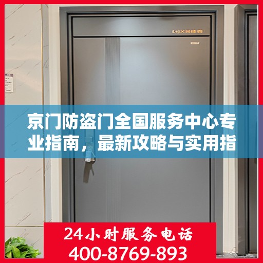 京门防盗门全国服务中心专业指南，最新攻略与实用指南