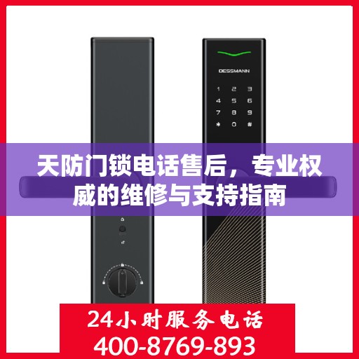 天防门锁电话售后，专业权威的维修与支持指南