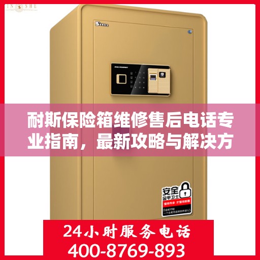 耐斯保险箱维修售后电话专业指南，最新攻略与解决方案