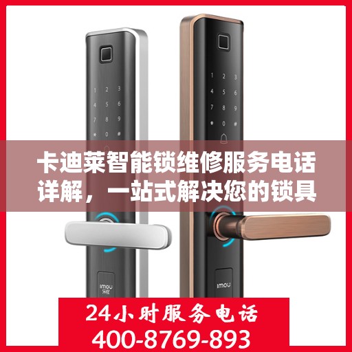 卡迪莱智能锁维修服务电话详解，一站式解决您的锁具问题