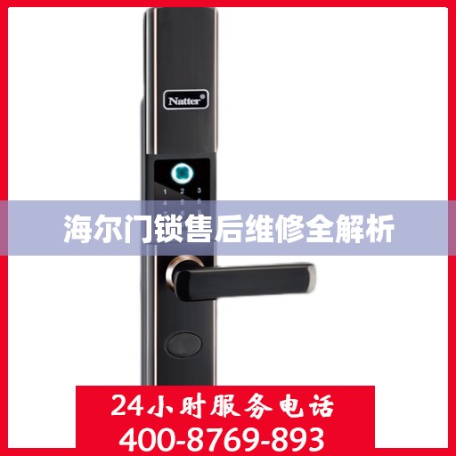 海尔门锁售后维修全解析