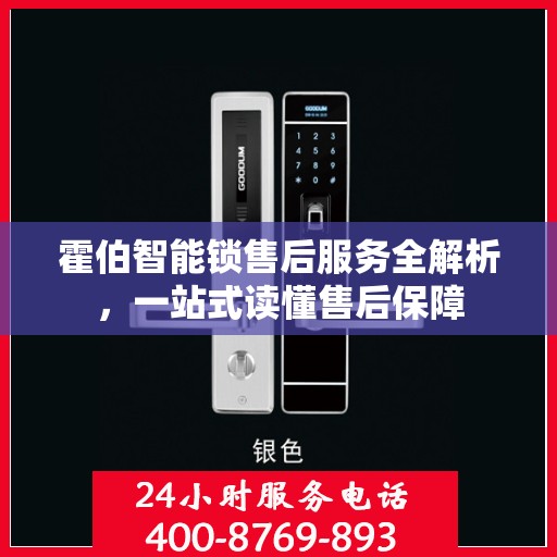 霍伯智能锁售后服务全解析，一站式读懂售后保障