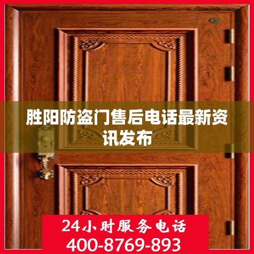胜阳防盗门售后电话最新资讯发布