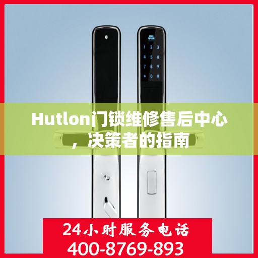 Hutlon门锁维修售后中心，决策者的指南