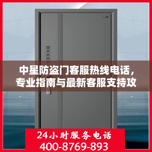 中星防盗门客服热线电话，专业指南与最新客服支持攻略