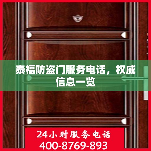 泰福防盗门服务电话，权威信息一览
