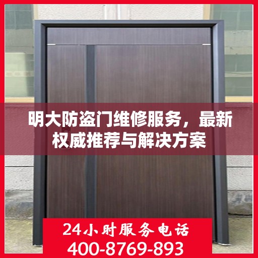 明大防盗门维修服务，最新权威推荐与解决方案