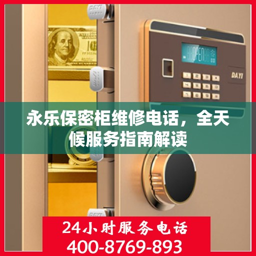永乐保密柜维修电话，全天候服务指南解读
