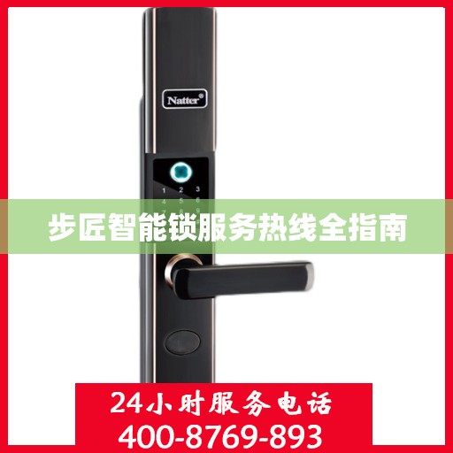步匠智能锁服务热线全指南