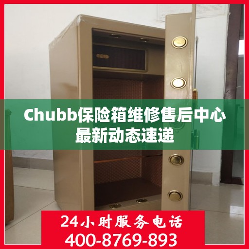 Chubb保险箱维修售后中心最新动态速递
