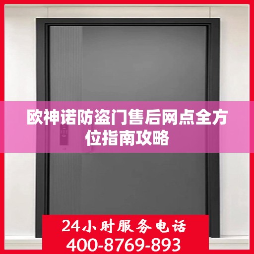 欧神诺防盗门售后网点全方位指南攻略