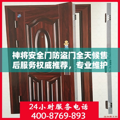 神将安全门防盗门全天候售后服务权威推荐，专业维护，无忧保障