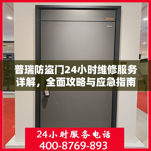 普瑞防盗门24小时维修服务详解，全面攻略与应急指南