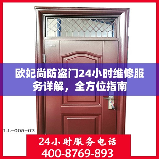 欧妃尚防盗门24小时维修服务详解，全方位指南