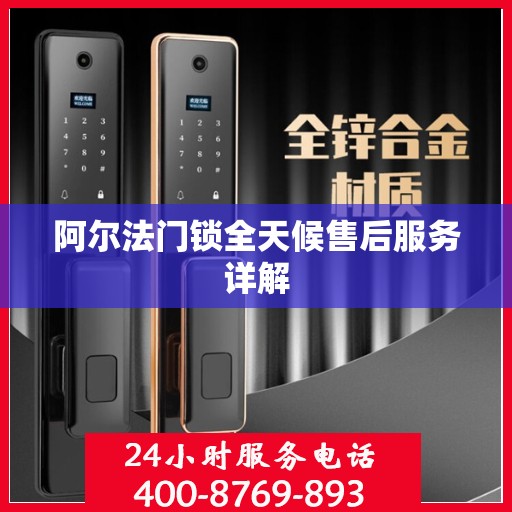 阿尔法门锁全天候售后服务详解