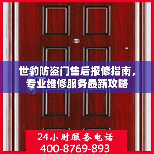 世豹防盗门售后报修指南，专业维修服务最新攻略