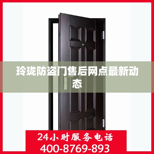 玲珑防盗门售后网点最新动态