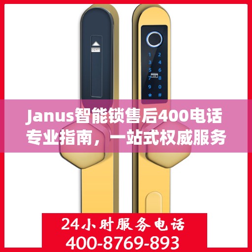 Janus智能锁售后400电话专业指南，一站式权威服务体验
