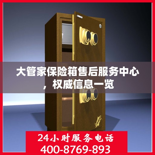 大管家保险箱售后服务中心，权威信息一览