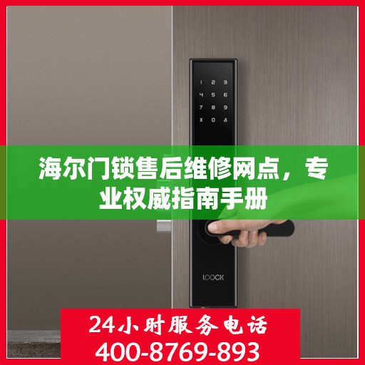 海尔门锁售后维修网点，专业权威指南手册