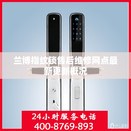 兰博指纹锁售后维修网点最新更新概况