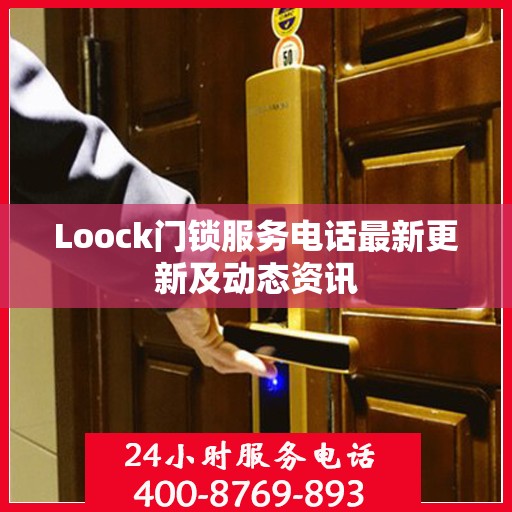 Loock门锁服务电话最新更新及动态资讯