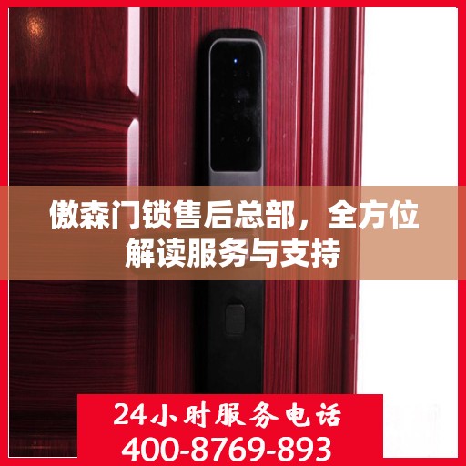 傲森门锁售后总部，全方位解读服务与支持